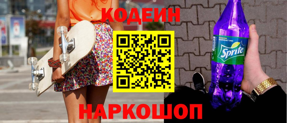 Кодеиновый сироп Lean Purple Drank Киров