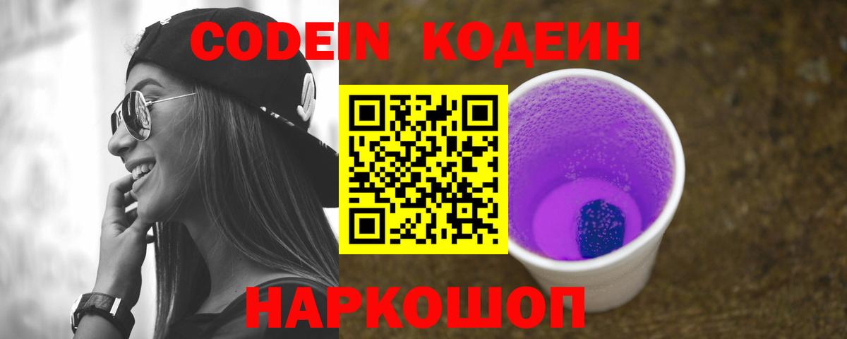 Кодеин напиток Lean (лин)  Codein Purple Drank  Вход с VPN  Киров 